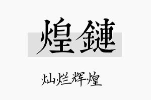 煌链名字的寓意及含义