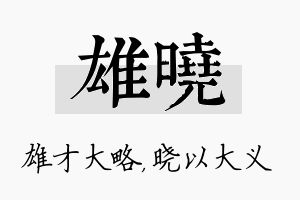 雄晓名字的寓意及含义