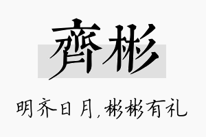 齐彬名字的寓意及含义