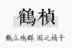 鹤桢名字的寓意及含义