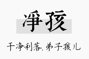 净孩名字的寓意及含义