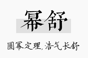 幂舒名字的寓意及含义