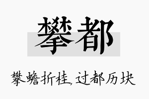 攀都名字的寓意及含义