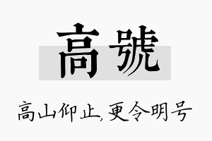 高号名字的寓意及含义