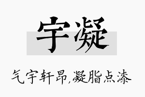 宇凝名字的寓意及含义