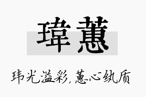 玮蕙名字的寓意及含义