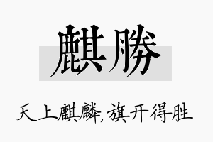 麒胜名字的寓意及含义