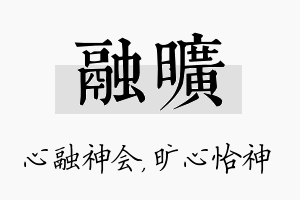 融旷名字的寓意及含义