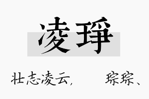 凌琤名字的寓意及含义