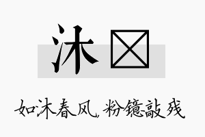 沐镱名字的寓意及含义