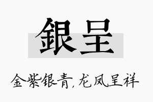 银呈名字的寓意及含义