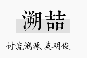 溯喆名字的寓意及含义