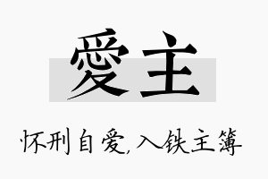 爱主名字的寓意及含义