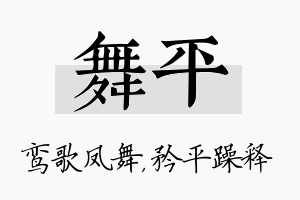 舞平名字的寓意及含义