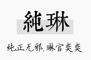 纯琳名字的寓意及含义