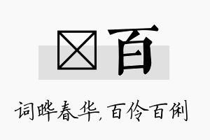 晔百名字的寓意及含义