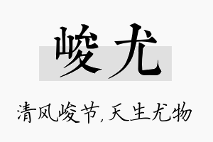 峻尤名字的寓意及含义