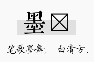 墨皛名字的寓意及含义