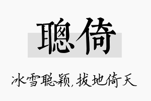 聪倚名字的寓意及含义