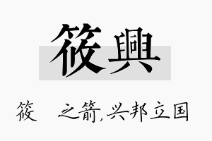 筱兴名字的寓意及含义