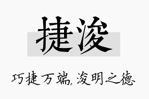 捷浚名字的寓意及含义