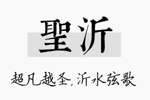 圣沂名字的寓意及含义