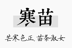 寒苗名字的寓意及含义