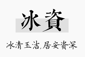 冰资名字的寓意及含义