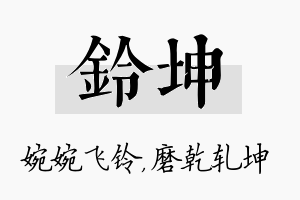 铃坤名字的寓意及含义