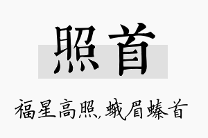 照首名字的寓意及含义