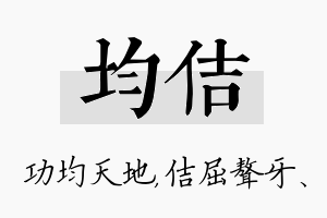 均佶名字的寓意及含义