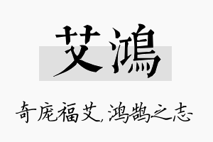 艾鸿名字的寓意及含义