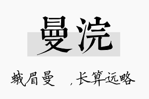 曼浣名字的寓意及含义