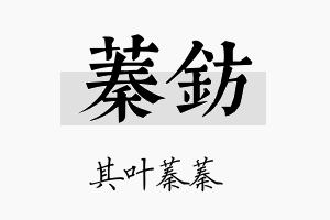 蓁钫名字的寓意及含义