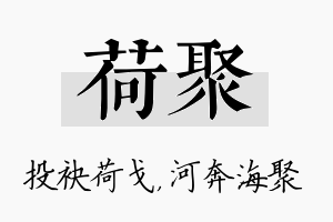 荷聚名字的寓意及含义