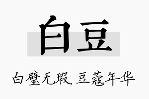 白豆名字的寓意及含义