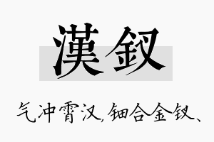 汉钗名字的寓意及含义