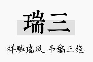 瑞三名字的寓意及含义