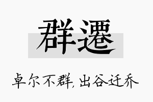 群迁名字的寓意及含义