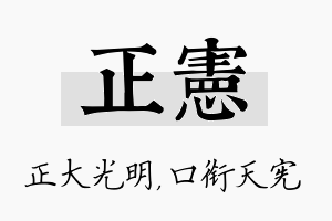 正宪名字的寓意及含义