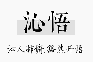 沁悟名字的寓意及含义