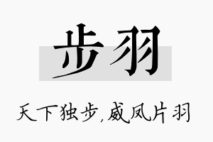 步羽名字的寓意及含义