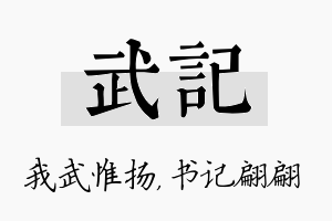 武记名字的寓意及含义