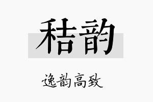 秸韵名字的寓意及含义