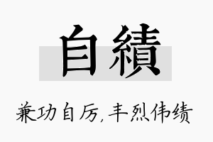 自绩名字的寓意及含义