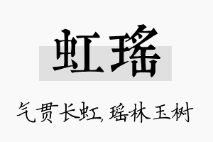 虹瑶名字的寓意及含义