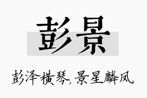 彭景名字的寓意及含义