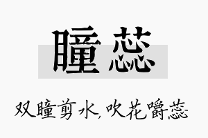 瞳蕊名字的寓意及含义