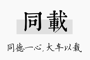 同载名字的寓意及含义