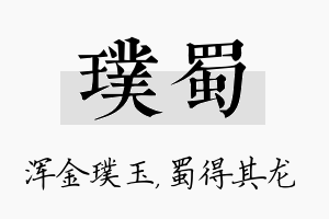 璞蜀名字的寓意及含义